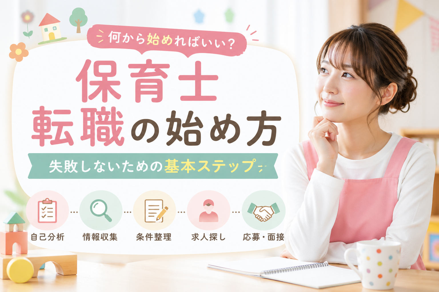 保育士転職の始め方と失敗しない基本ステップを分かりやすく解説するイメージ